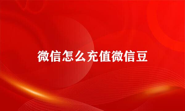 微信怎么充值微信豆