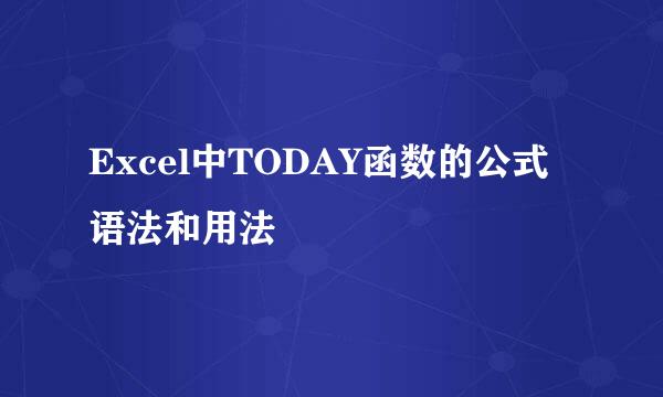 Excel中TODAY函数的公式语法和用法