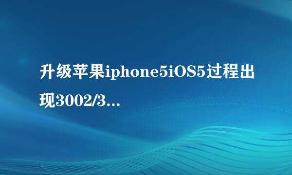 升级苹果iphone5iOS5过程出现3002/3200解决方法