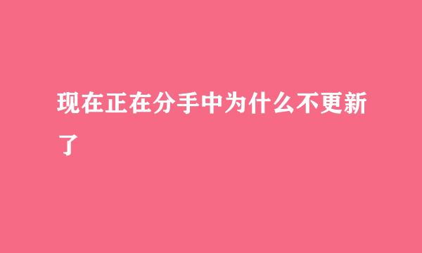 现在正在分手中为什么不更新了