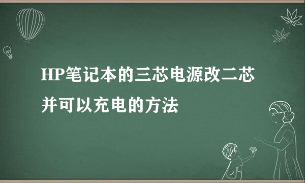 HP笔记本的三芯电源改二芯并可以充电的方法