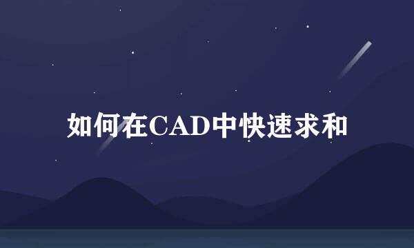 如何在CAD中快速求和