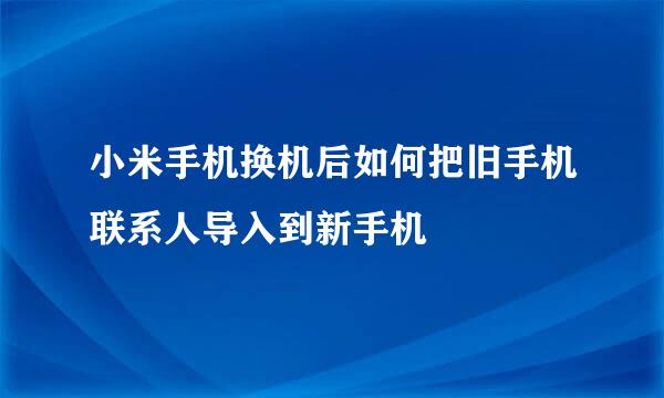 小米手机换机后如何把旧手机联系人导入到新手机