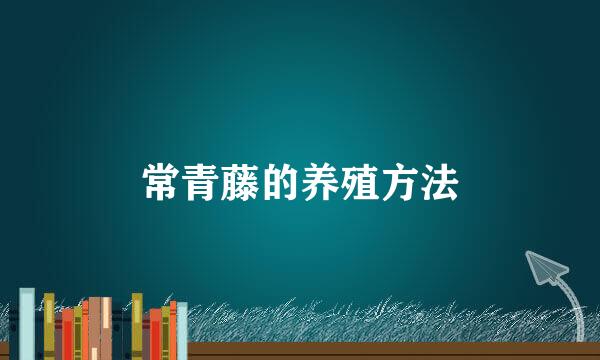 常青藤的养殖方法