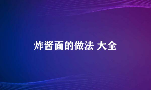 炸酱面的做法 大全