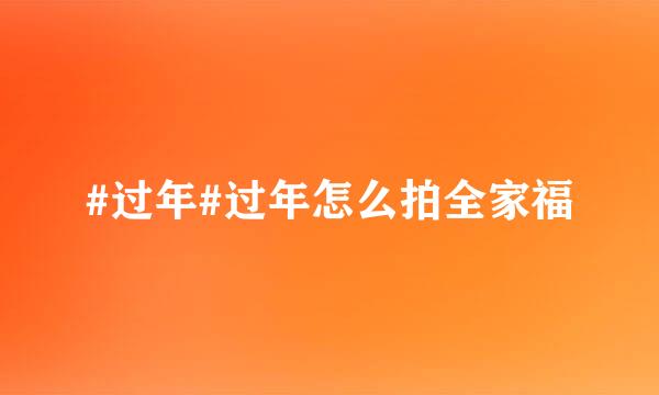#过年#过年怎么拍全家福
