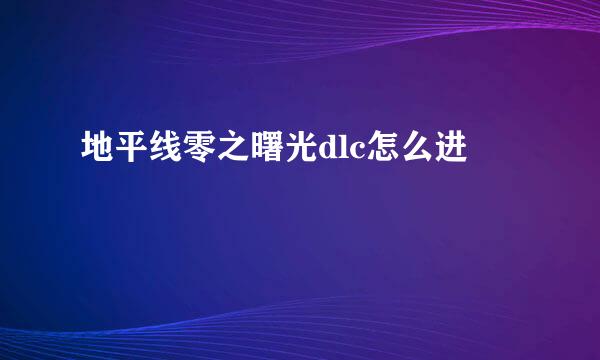地平线零之曙光dlc怎么进