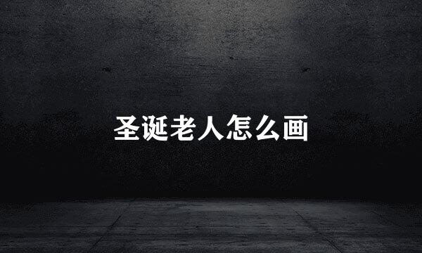 圣诞老人怎么画