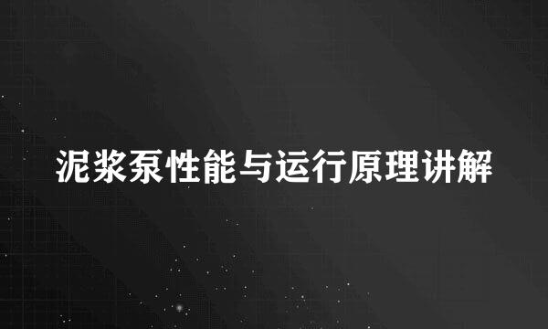 泥浆泵性能与运行原理讲解