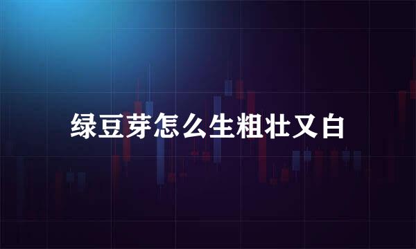 绿豆芽怎么生粗壮又白
