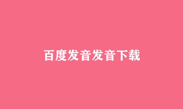 百度发音发音下载