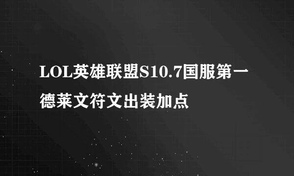 LOL英雄联盟S10.7国服第一德莱文符文出装加点