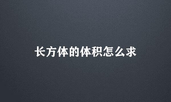 长方体的体积怎么求