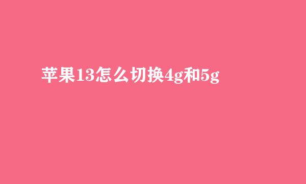 苹果13怎么切换4g和5g