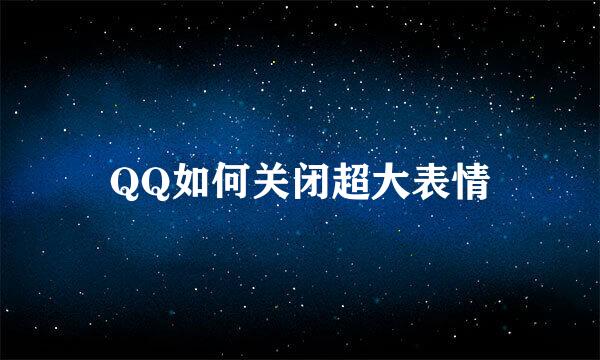 QQ如何关闭超大表情