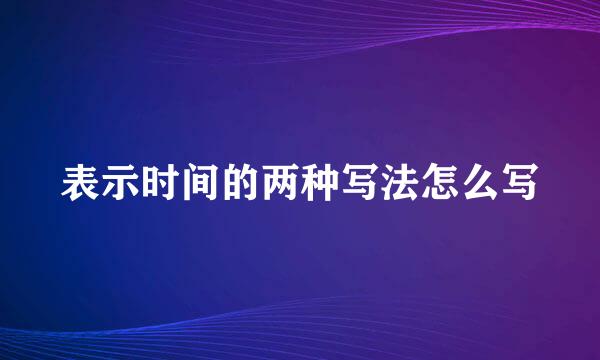 表示时间的两种写法怎么写