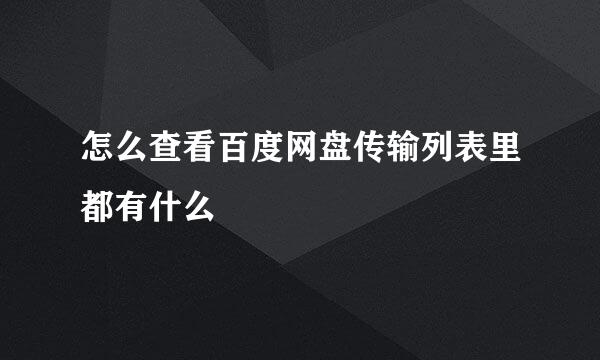 怎么查看百度网盘传输列表里都有什么