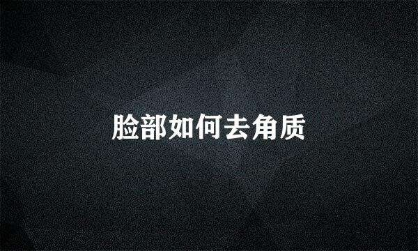 脸部如何去角质