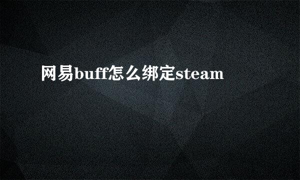 网易buff怎么绑定steam