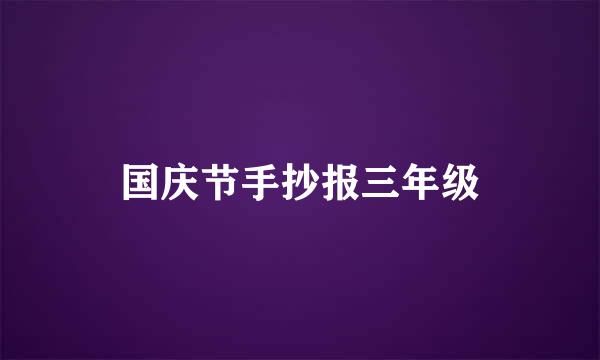 国庆节手抄报三年级