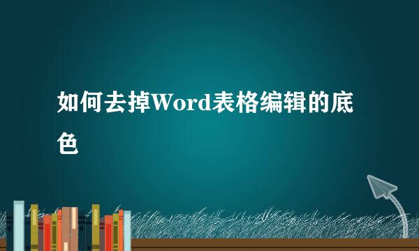 如何去掉Word表格编辑的底色