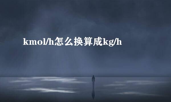 kmol/h怎么换算成kg/h