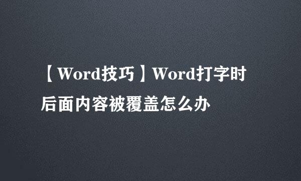 【Word技巧】Word打字时后面内容被覆盖怎么办