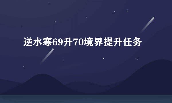 逆水寒69升70境界提升任务