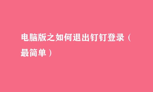 电脑版之如何退出钉钉登录（最简单）