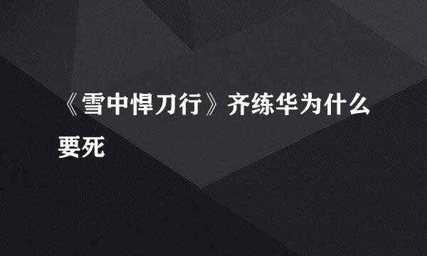 《雪中悍刀行》齐练华为什么要死