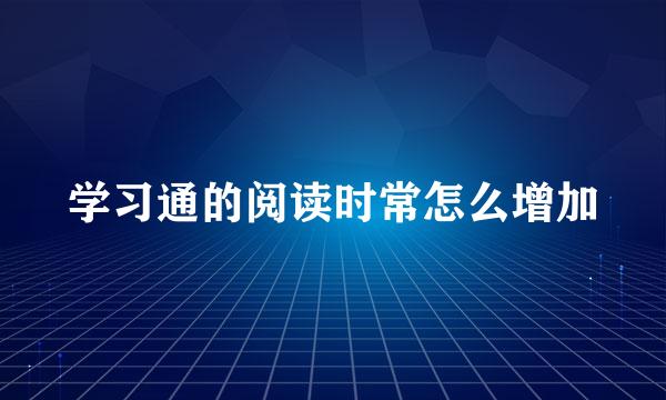 学习通的阅读时常怎么增加