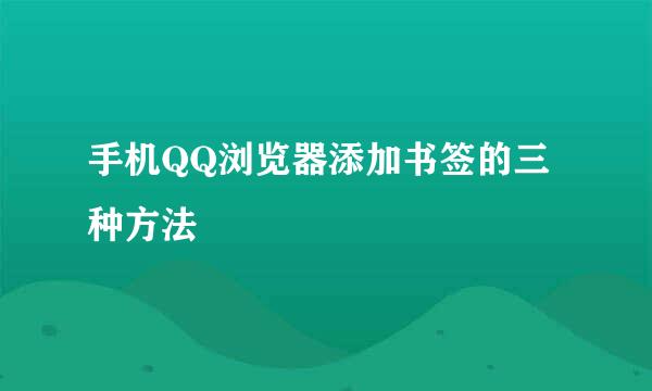 手机QQ浏览器添加书签的三种方法