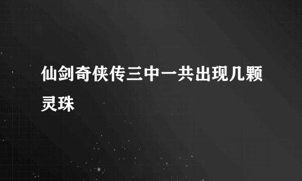 仙剑奇侠传三中一共出现几颗灵珠