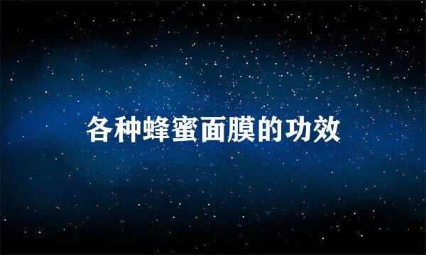 各种蜂蜜面膜的功效