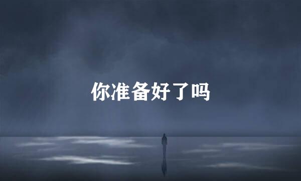 你准备好了吗