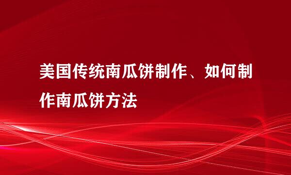 美国传统南瓜饼制作、如何制作南瓜饼方法