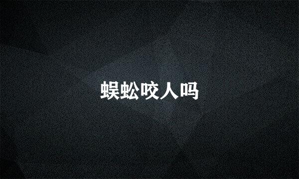 蜈蚣咬人吗