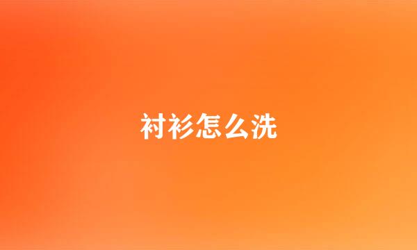衬衫怎么洗