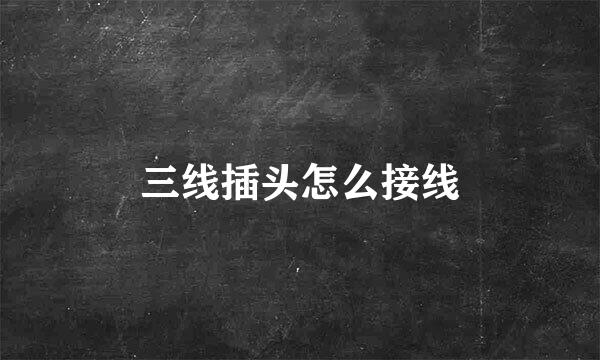 三线插头怎么接线