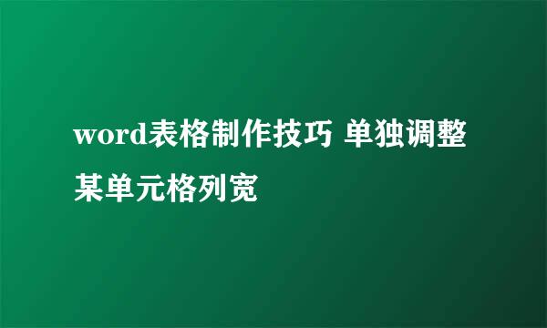word表格制作技巧 单独调整某单元格列宽