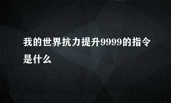 我的世界抗力提升9999的指令是什么