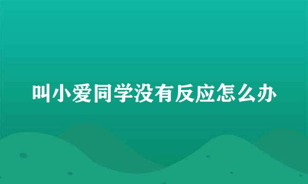 叫小爱同学没有反应怎么办