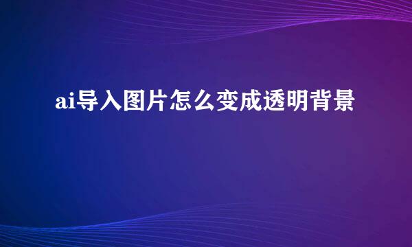 ai导入图片怎么变成透明背景
