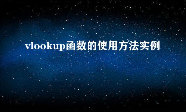vlookup函数的使用方法实例