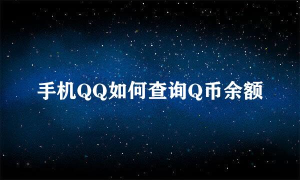 手机QQ如何查询Q币余额