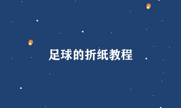 足球的折纸教程