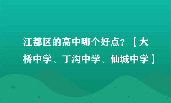 江都区的高中哪个好点？【大桥中学、丁沟中学、仙城中学】