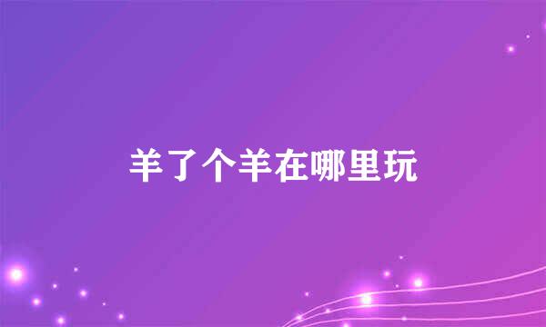 羊了个羊在哪里玩