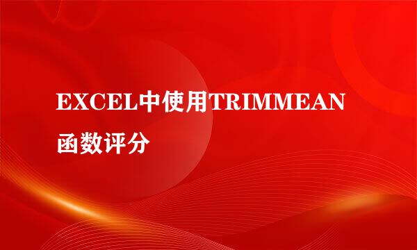 EXCEL中使用TRIMMEAN函数评分