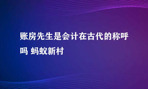 账房先生是会计在古代的称呼吗 蚂蚁新村